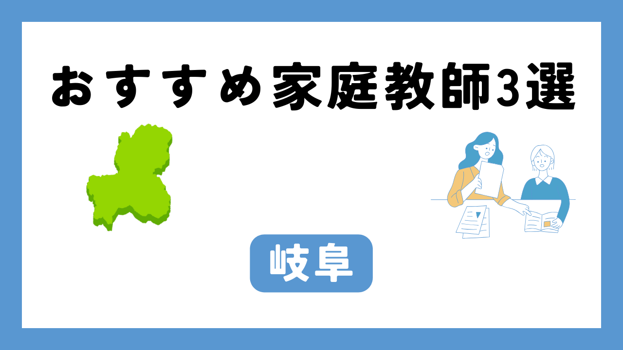 岐阜 家庭教師 アイキャッチ画像