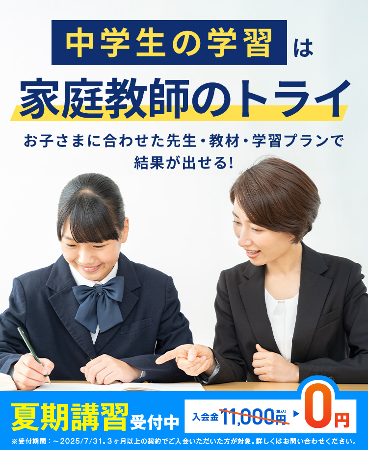 家庭教師のトライ 入会金無料キャンペーン LP