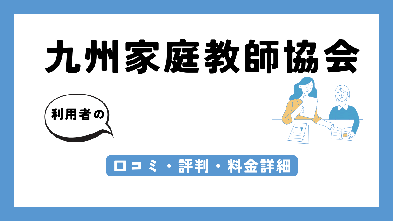 九州家庭教師協会 アイキャッチ画像