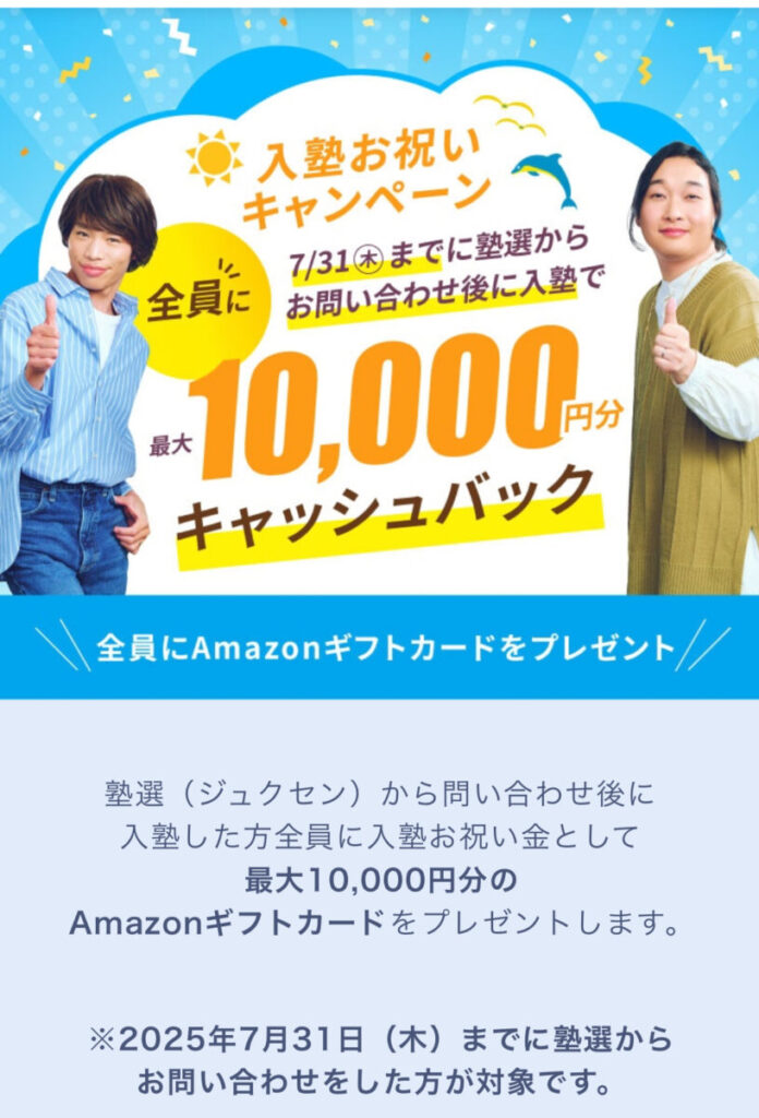 塾選 入塾お祝いキャンペーン