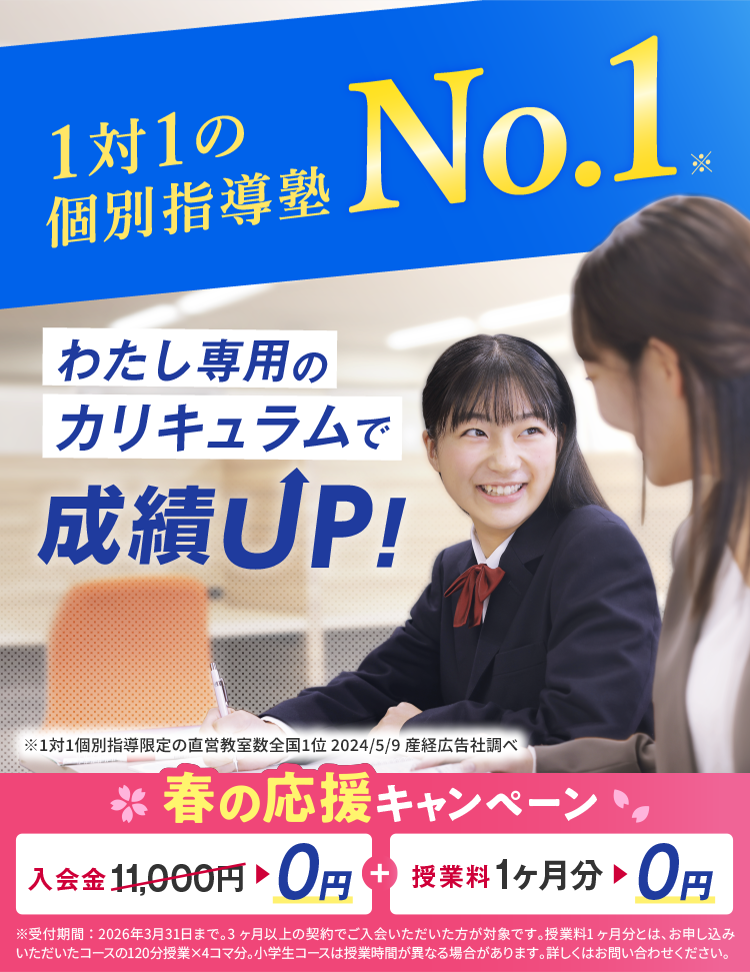個別教室のトライ 入会金無料キャンペーン 2026:01:13-2026:03:31