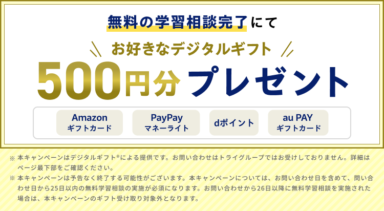 トライ 無料学習面談完了にてデジタルギフト500円分プレゼントCP