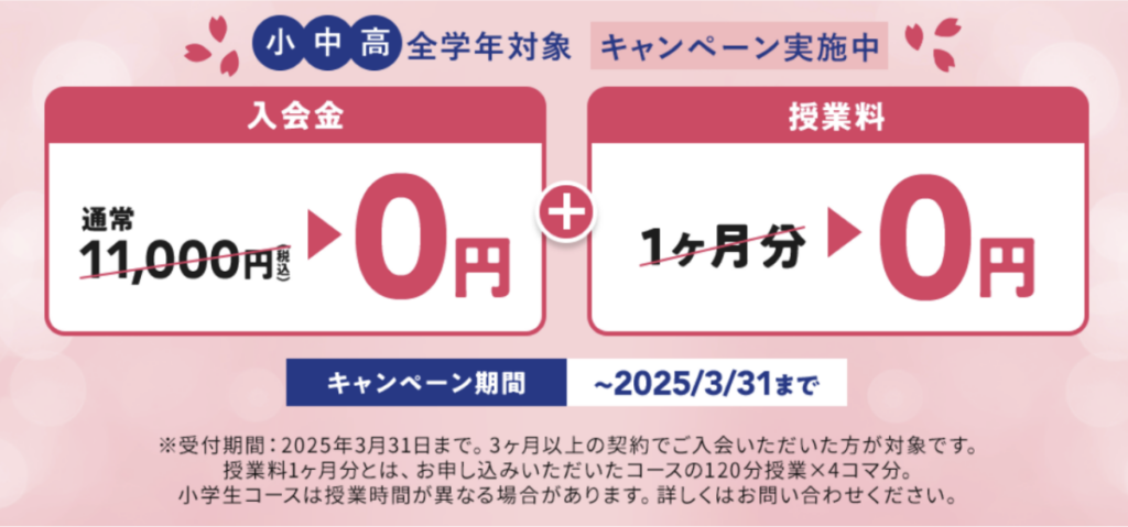 個別教室のトライ キャンペーン 〜2025:03:31