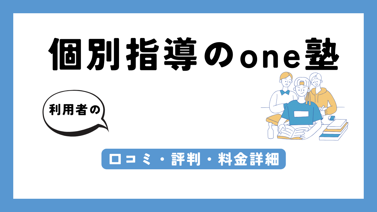 one塾 アイキャッチ画像