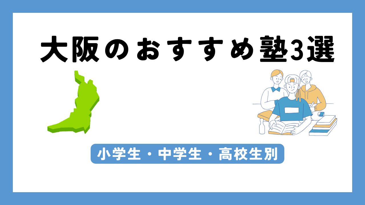 大阪 塾 アイキャッチ画像