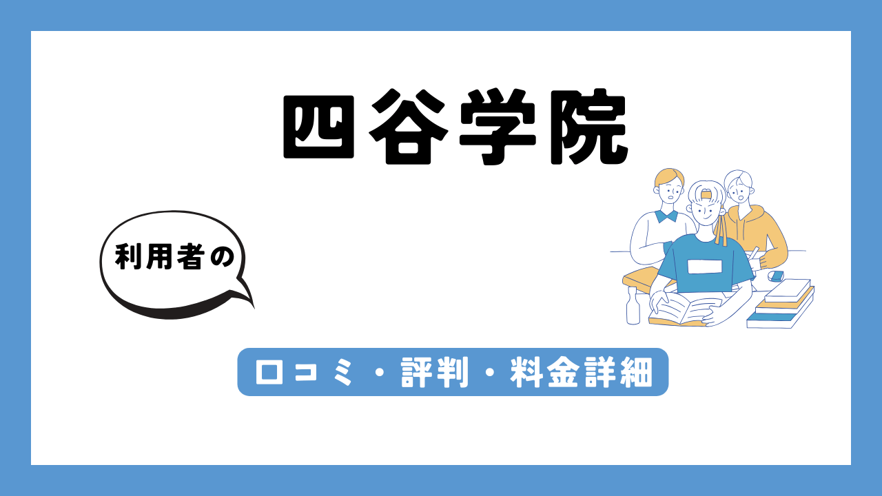 四谷学院 アイキャッチ画像