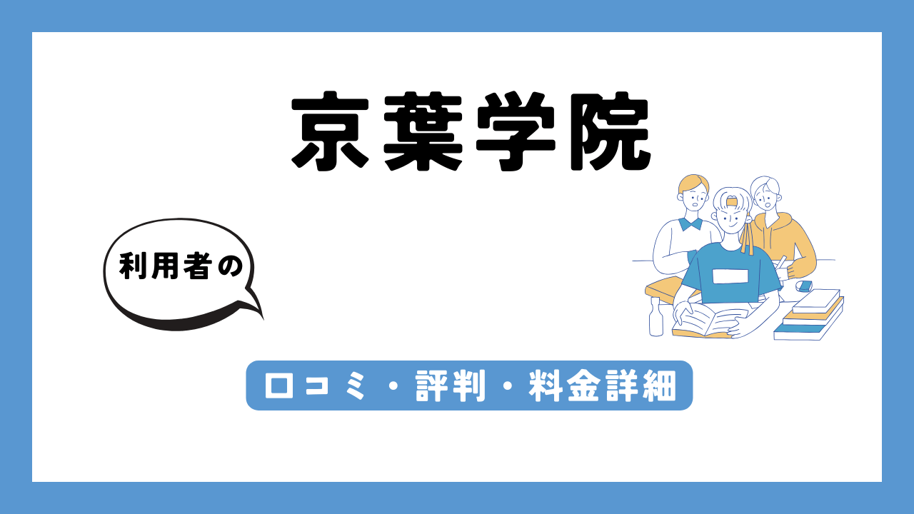 京葉学院 アイキャッチ画像