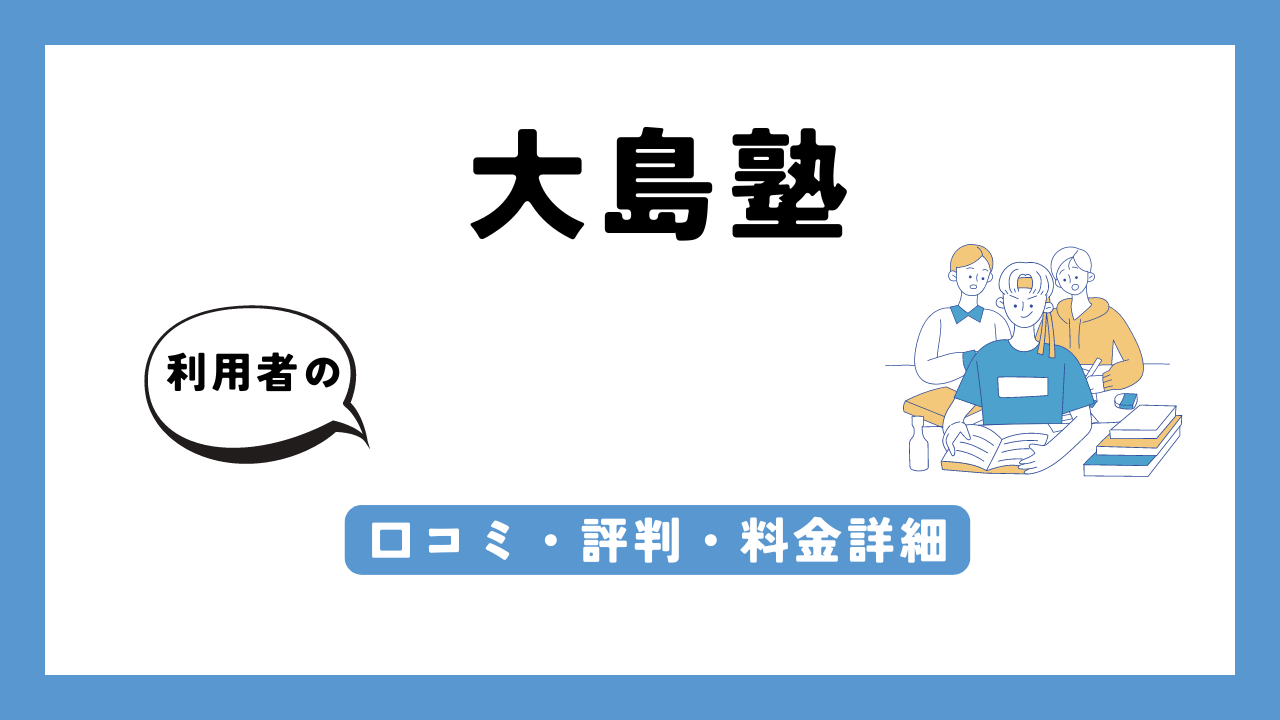 大島塾 アイキャッチ画像