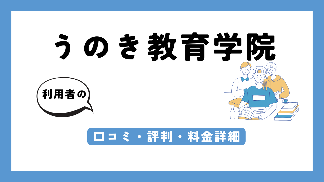 うのき教育学院 アイキャッチ画像