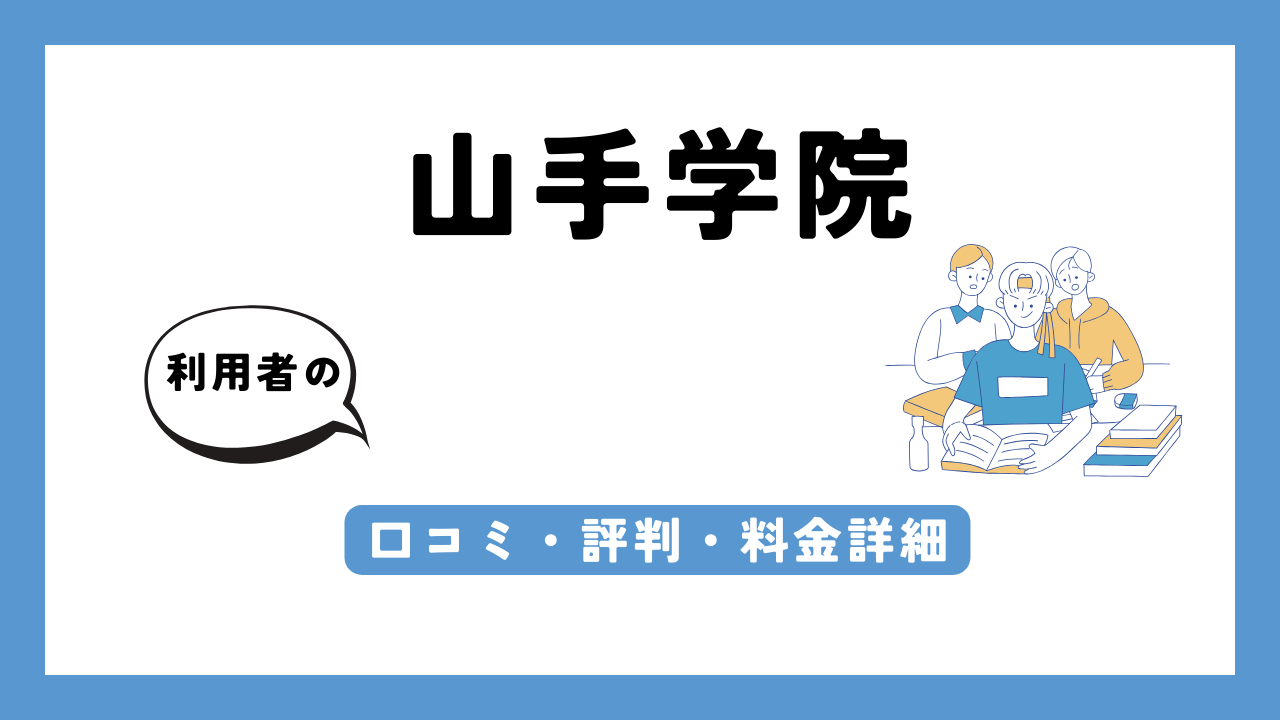 山手学院 アイキャッチ画像