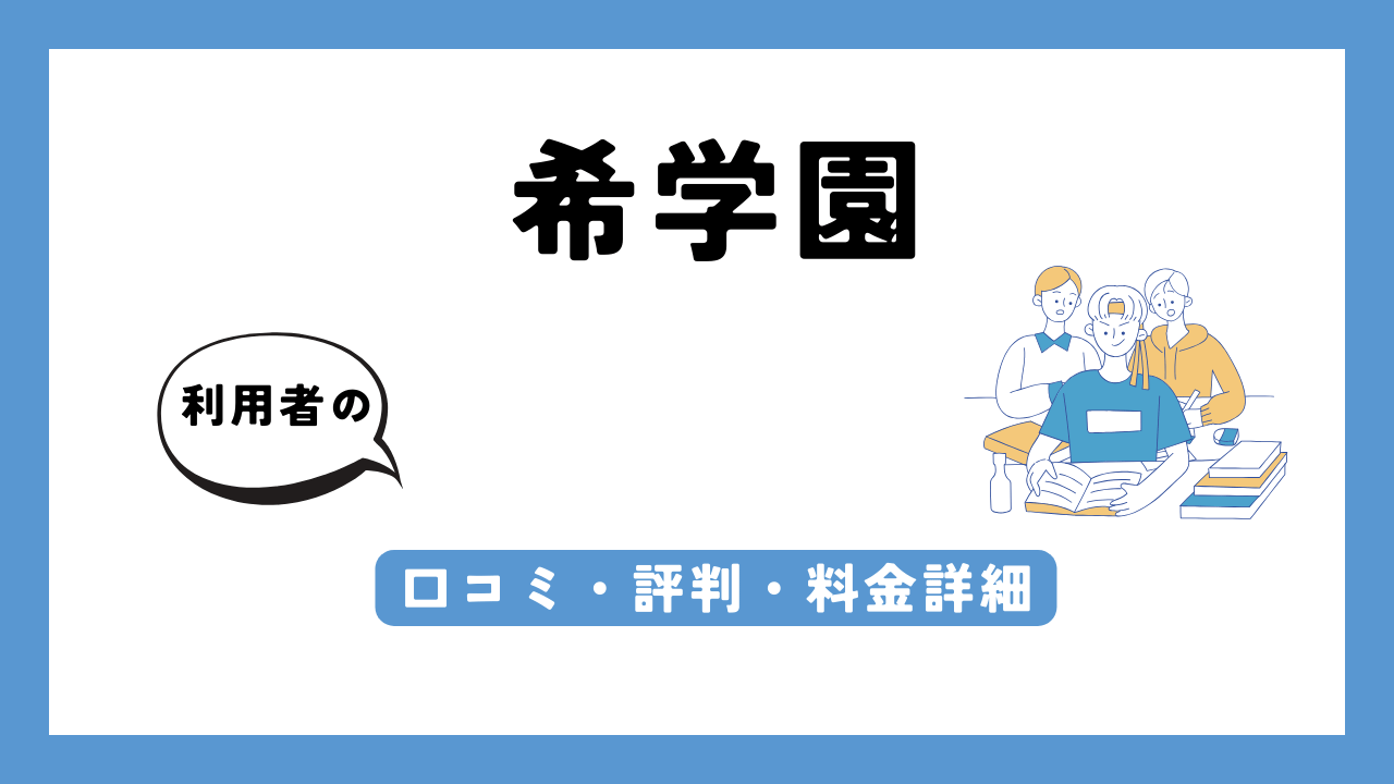 希学園 アイキャッチ画像