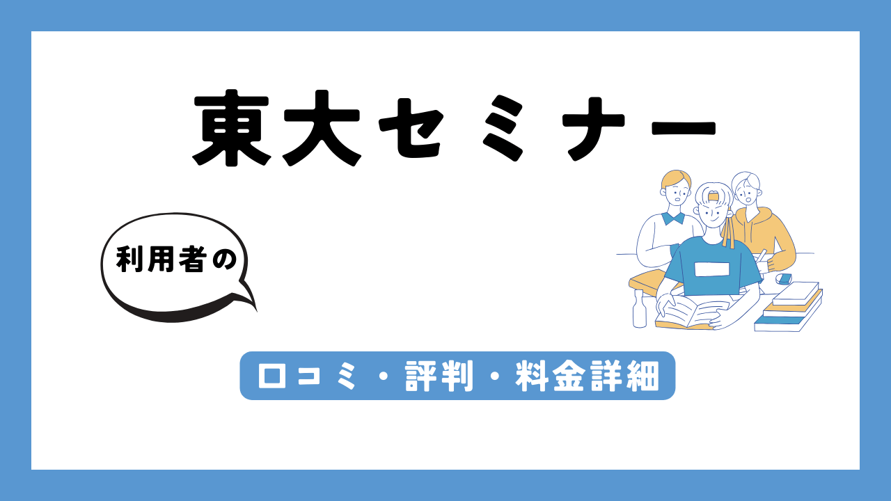 東大セミナー アイキャッチ画像