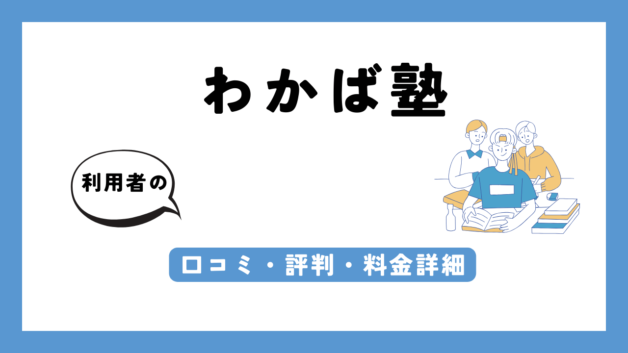 わかば塾 アイキャッチ画像