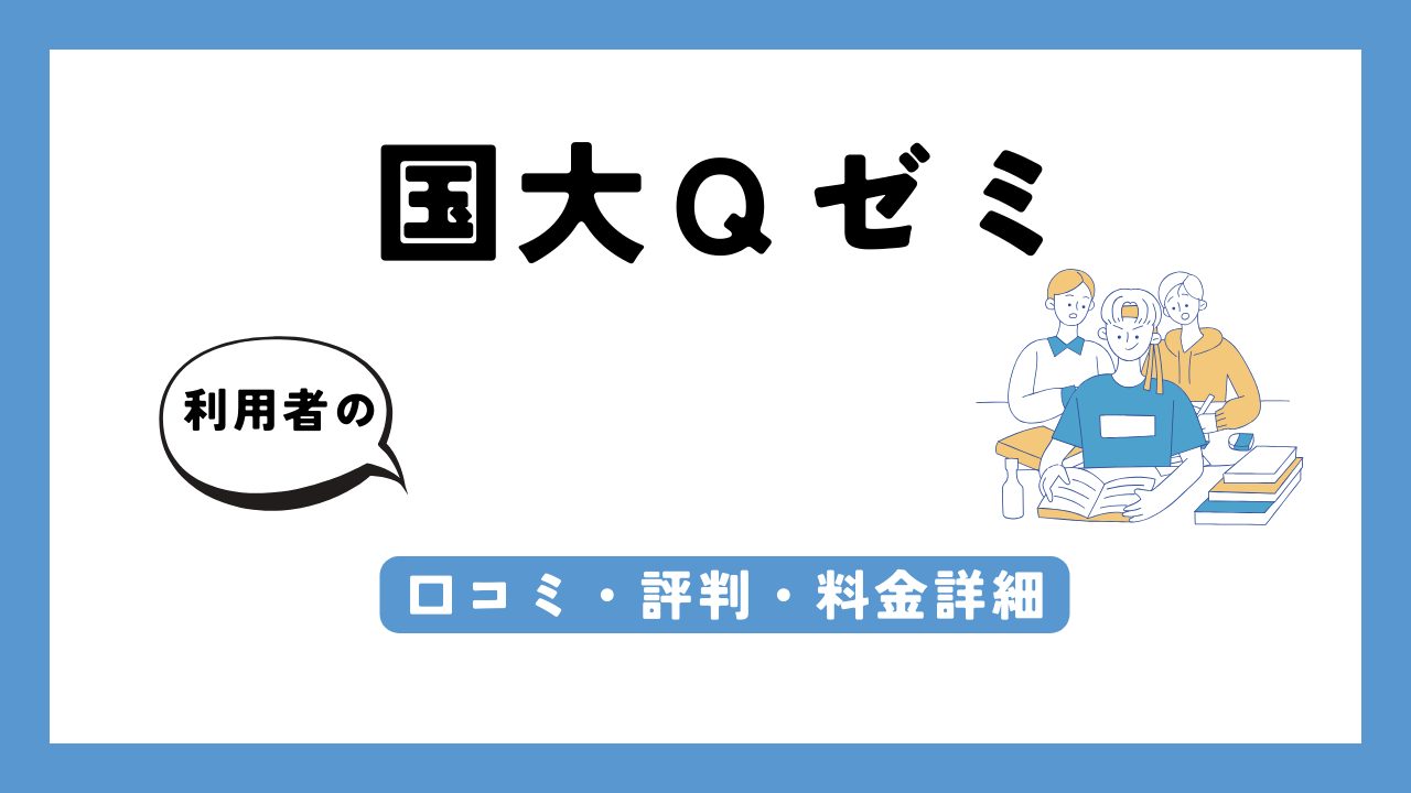 国大Ｑゼミ アイキャッチ画像