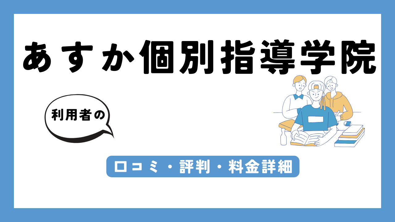 あすか個別指導学院 アイキャッチ画像