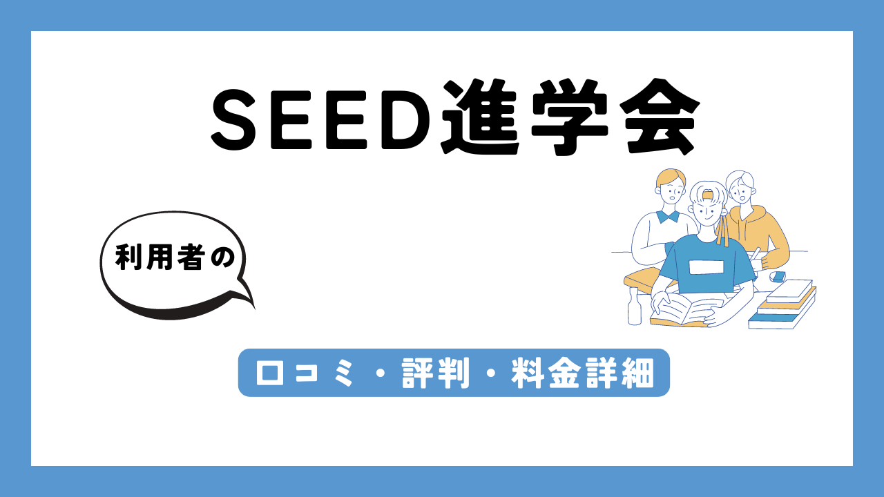 SEED進学会 アイキャッチ画像