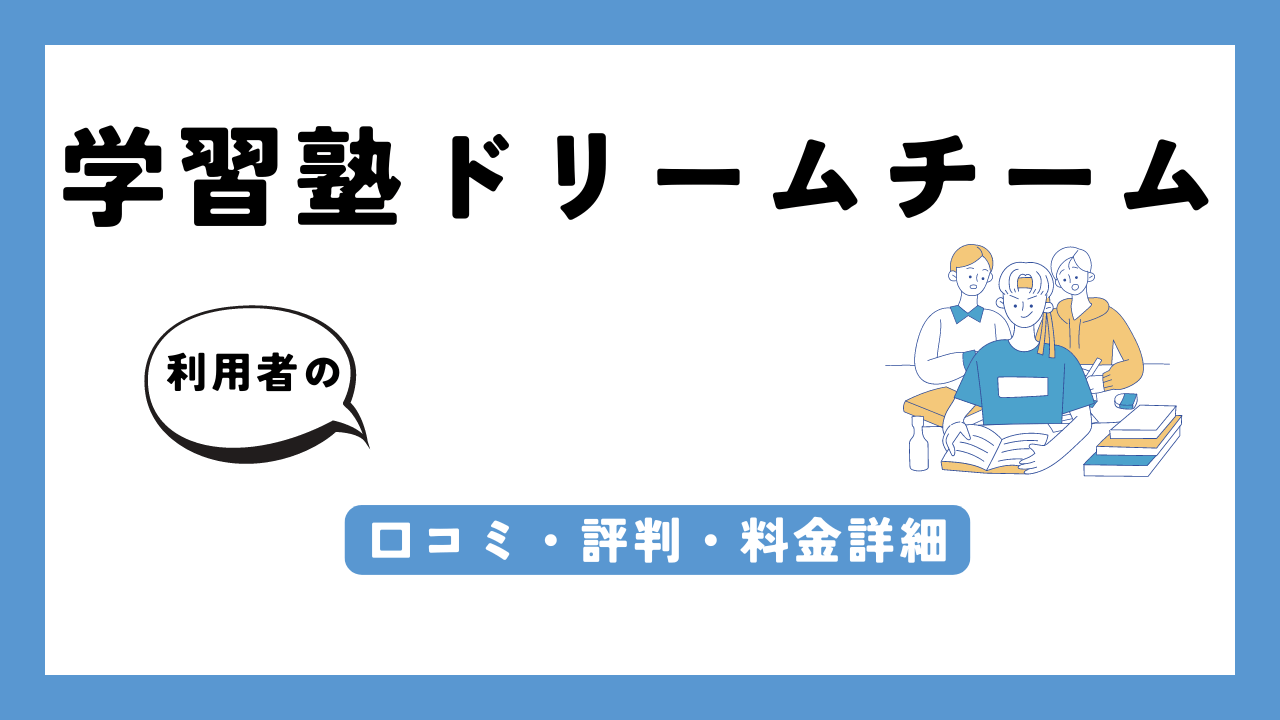 学習塾ドリームチーム アイキャッチ画像