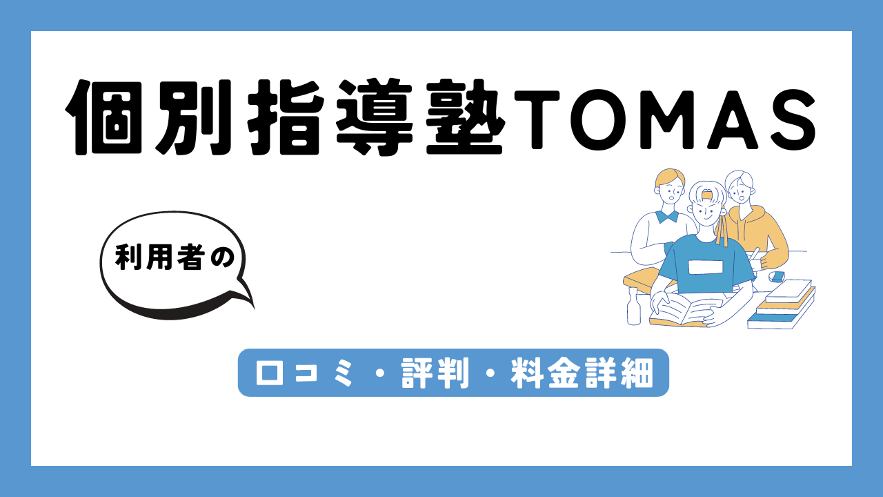 個別指導塾TOMAS アイキャッチ画像