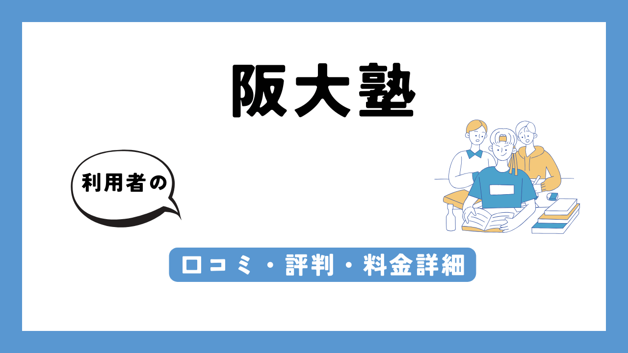 阪大塾 アイキャッチ画像