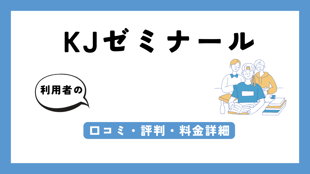 KJゼミナール アイキャッチ画像