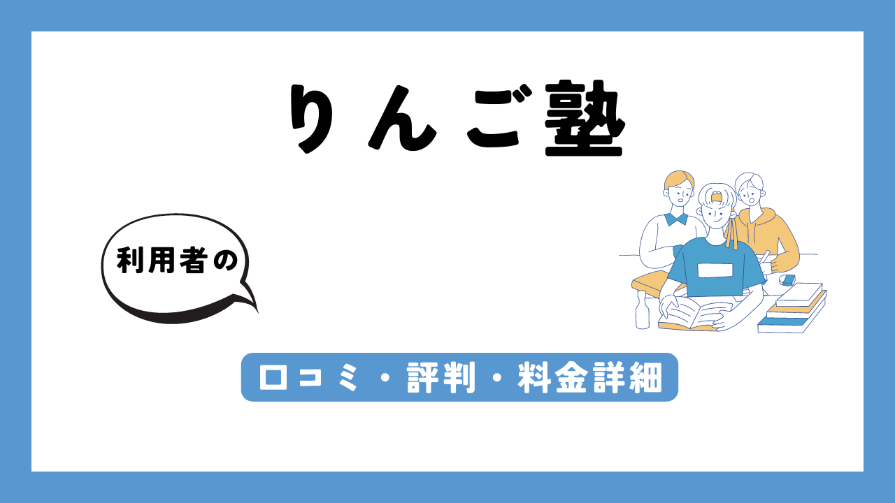 りんご塾 アイキャッチ画像