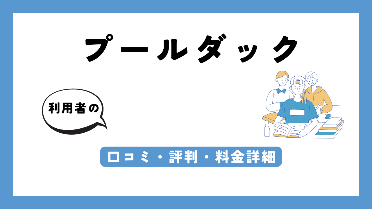 プールダック アイキャッチ画像