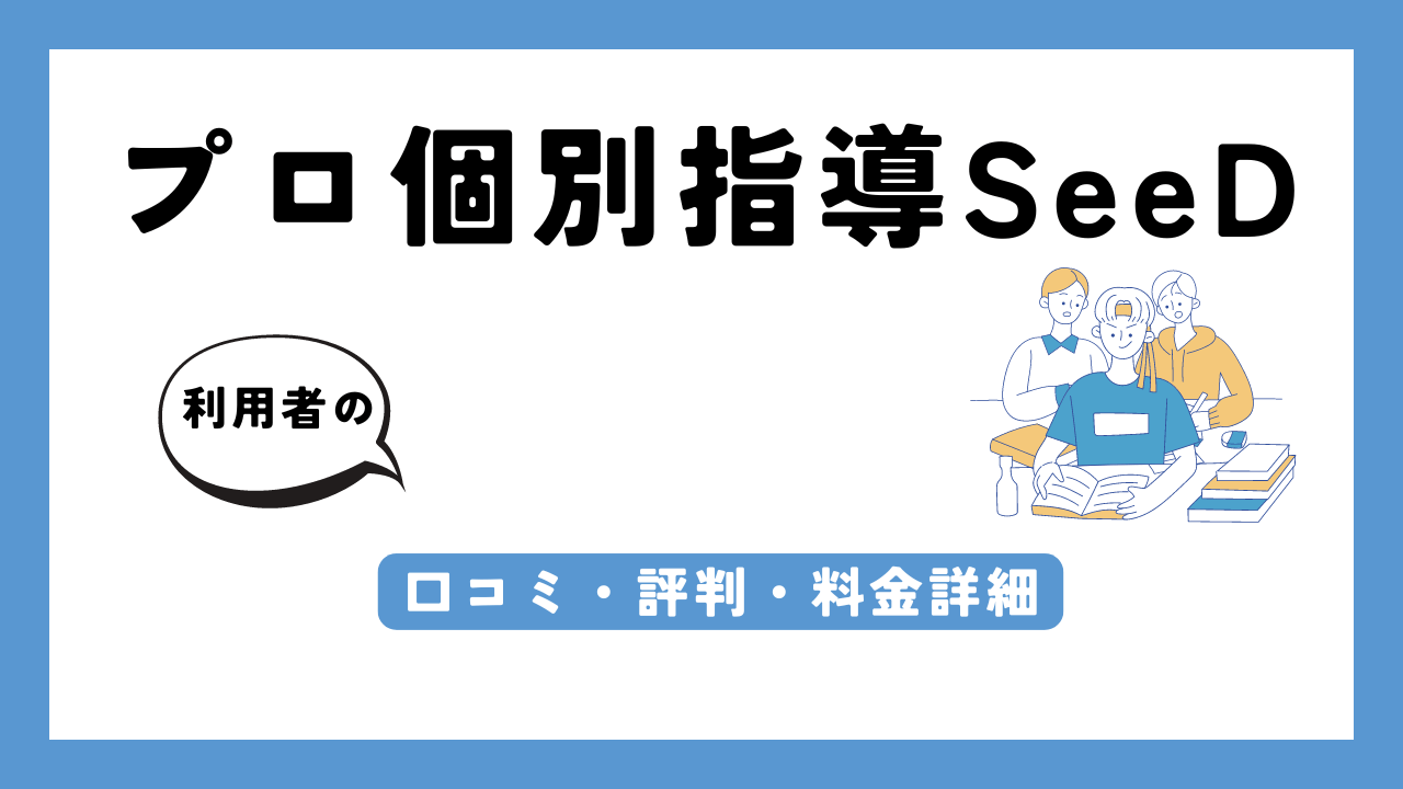 プロ個別指導SeeD アイキャッチ画像