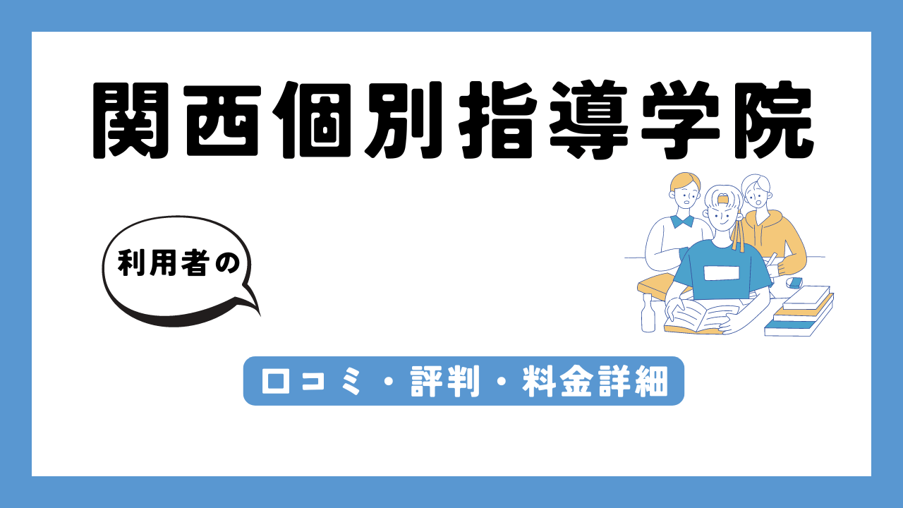 関西個別指導学院 アイキャッチ画像