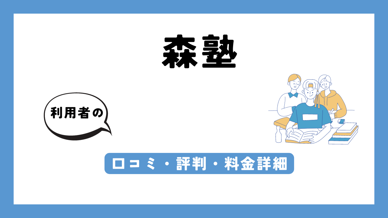 森塾 アイキャッチ画像