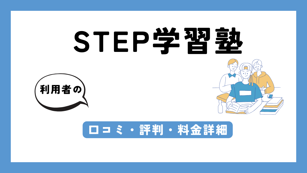 STEP学習塾 アイキャッチ画像