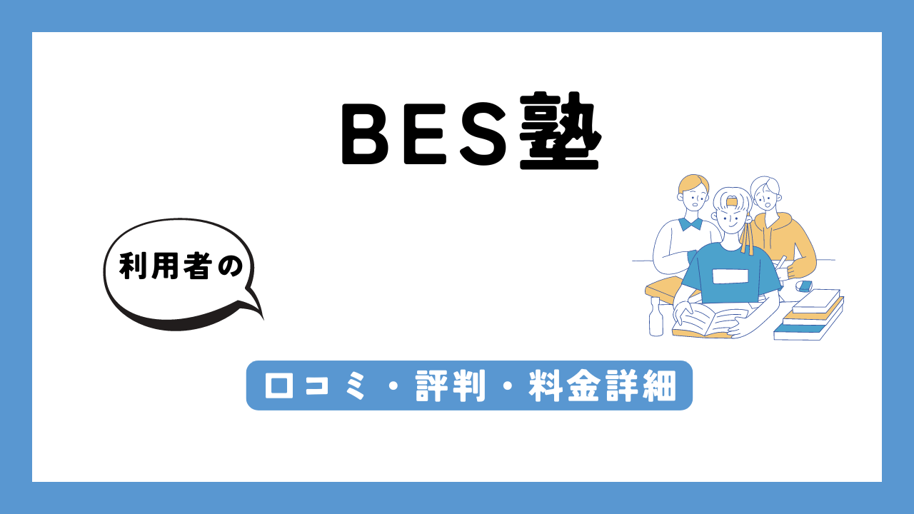 BES塾 アイキャッチ画像