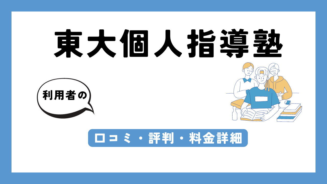 東大個人指導塾 アイキャッチ画像