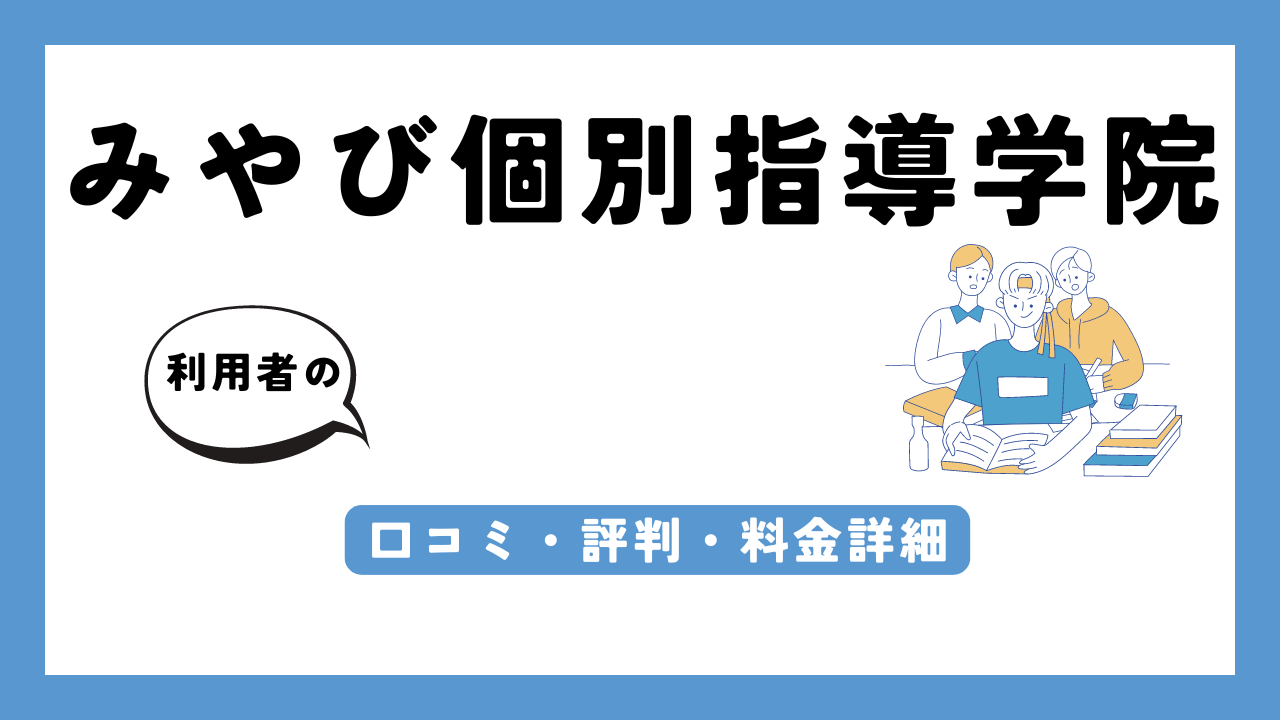 みやび個別指導学院 アイキャッチ画像