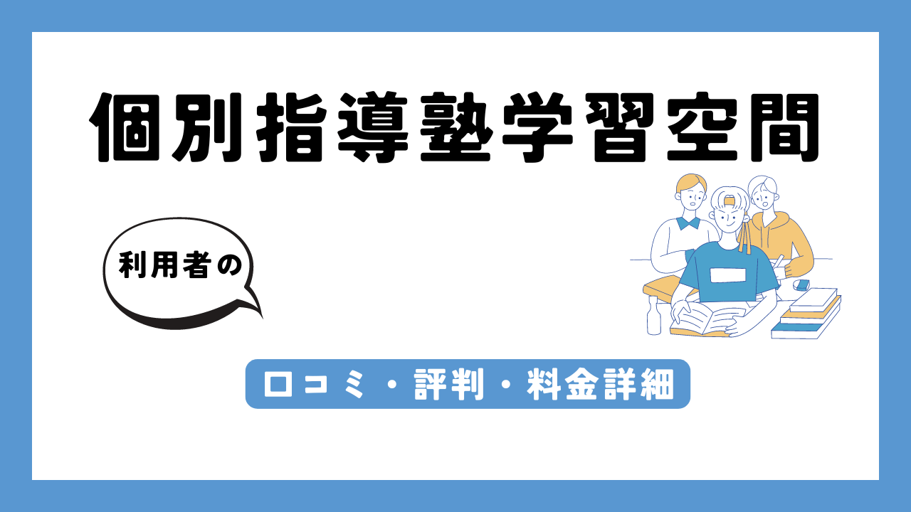 個別指導塾学習空間 アイキャッチ画像