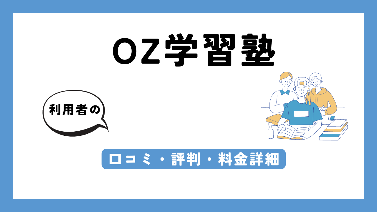 OZ学習塾 アイキャッチ画像