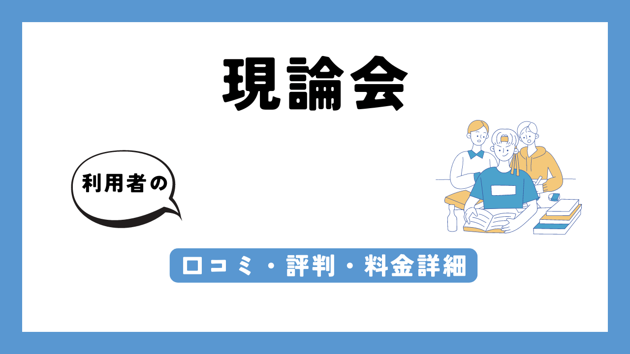 現論会 アイキャッチ画像