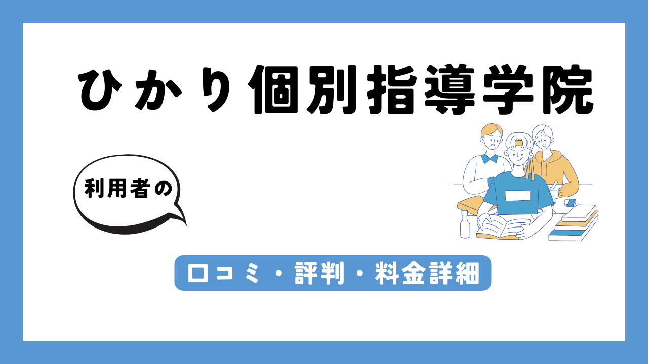 ひかり個別指導学院 アイキャッチ画像