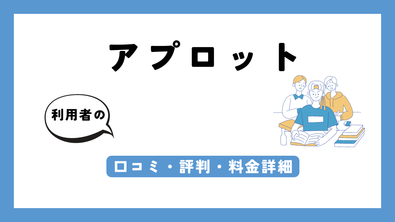 アプロット アイキャッチ画像