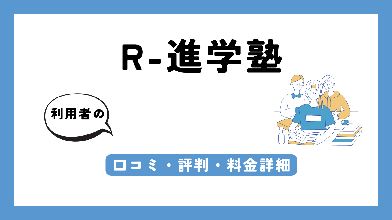 R-進学塾 アイキャッチ画像