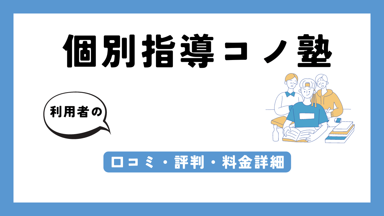 個別指導コノ塾 アイキャッチ画像