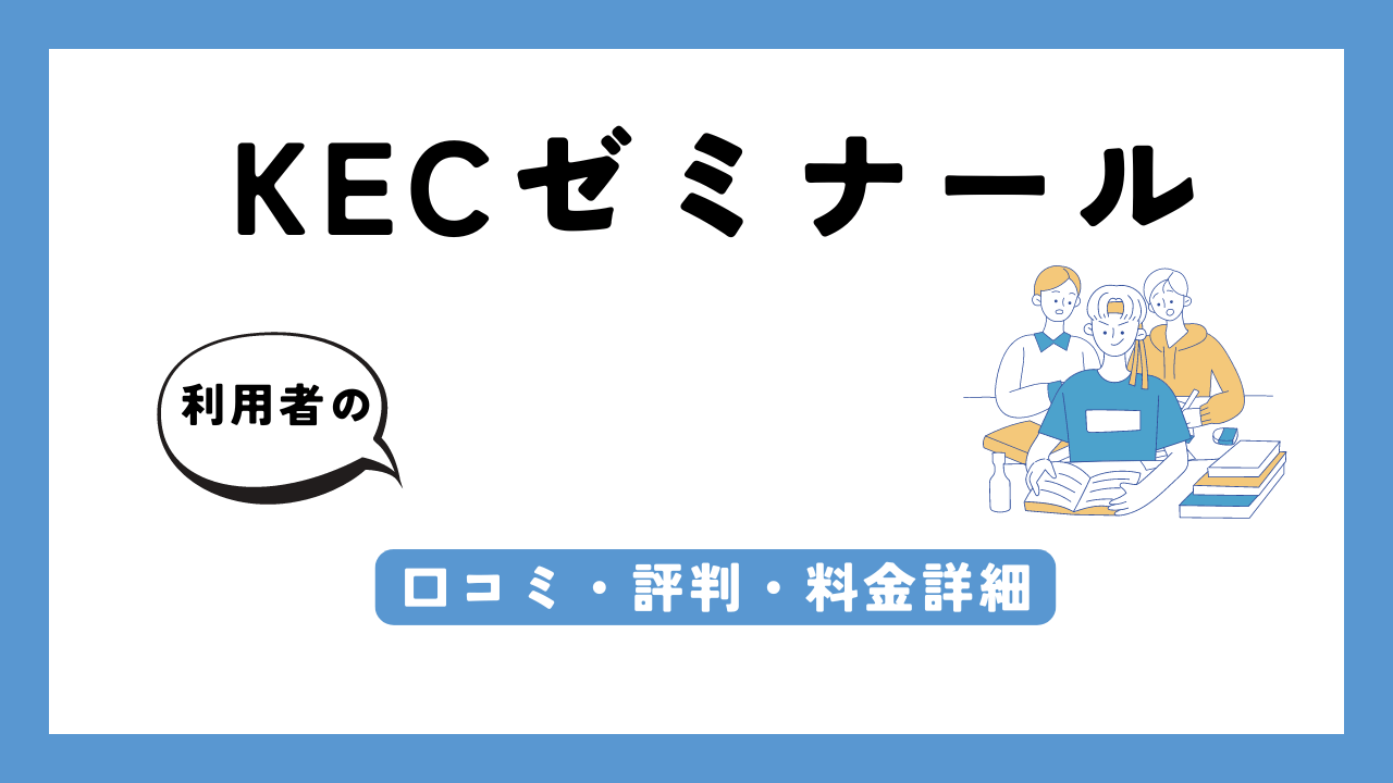 KECゼミナール アイキャッチ画像