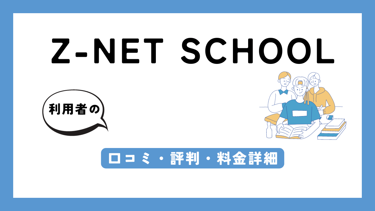 Z-NET SCHOOL アイキャッチ画像