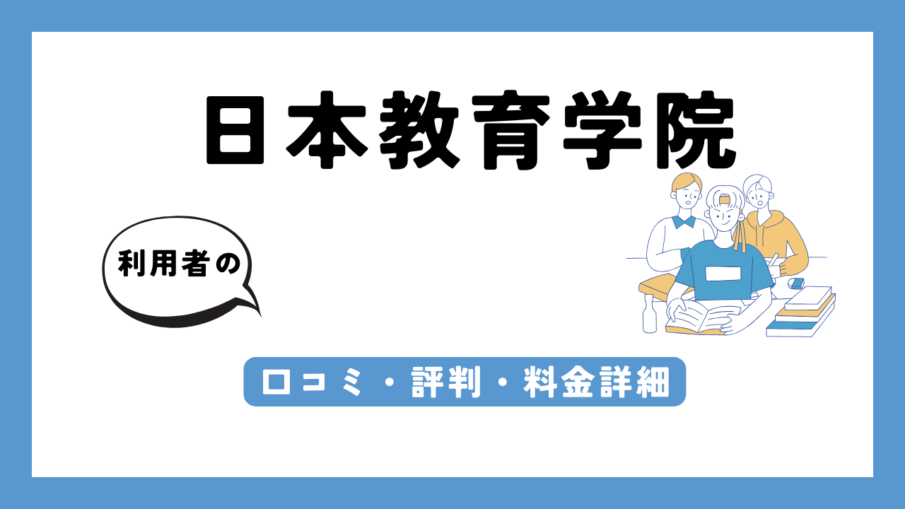 日本教育学院 アイキャッチ画像