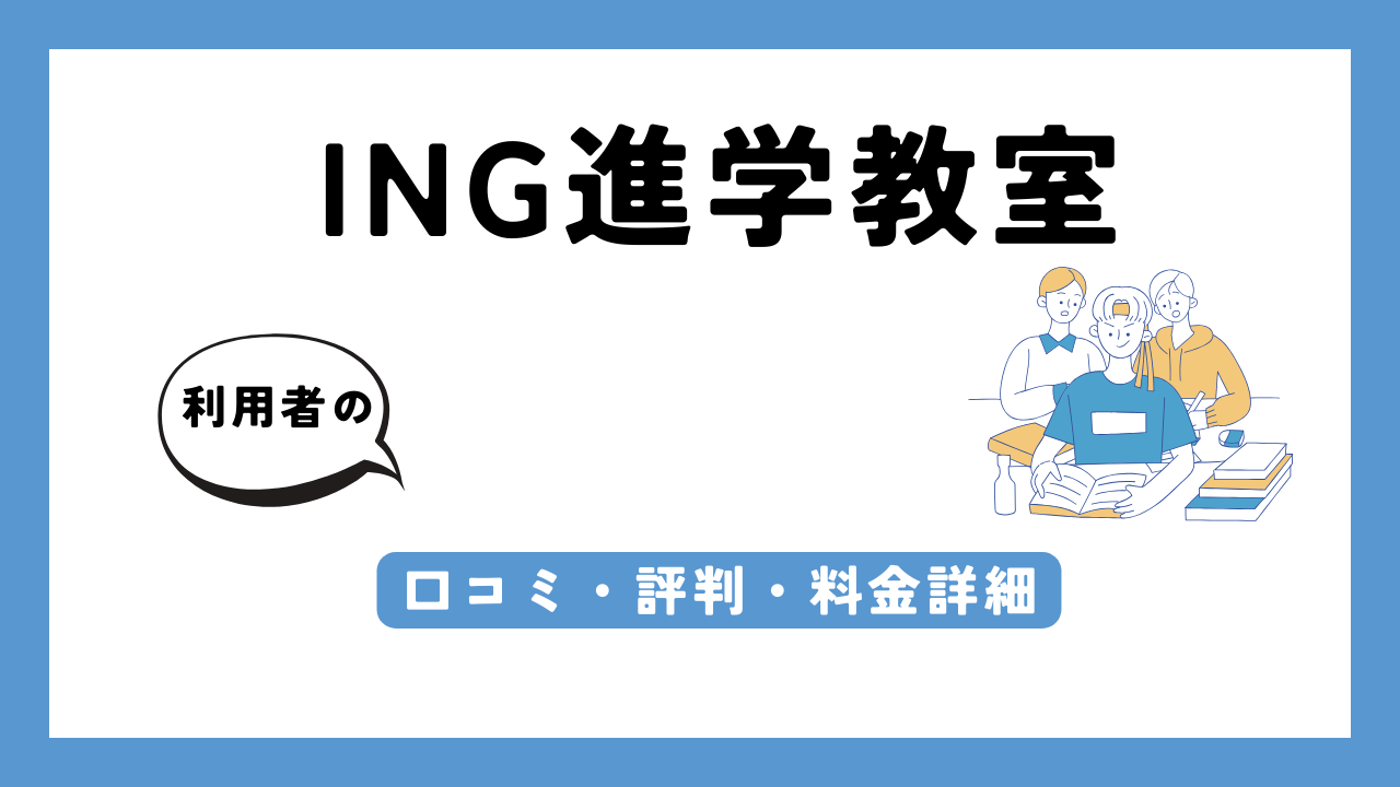 ING進学教室 アイキャッチ画像