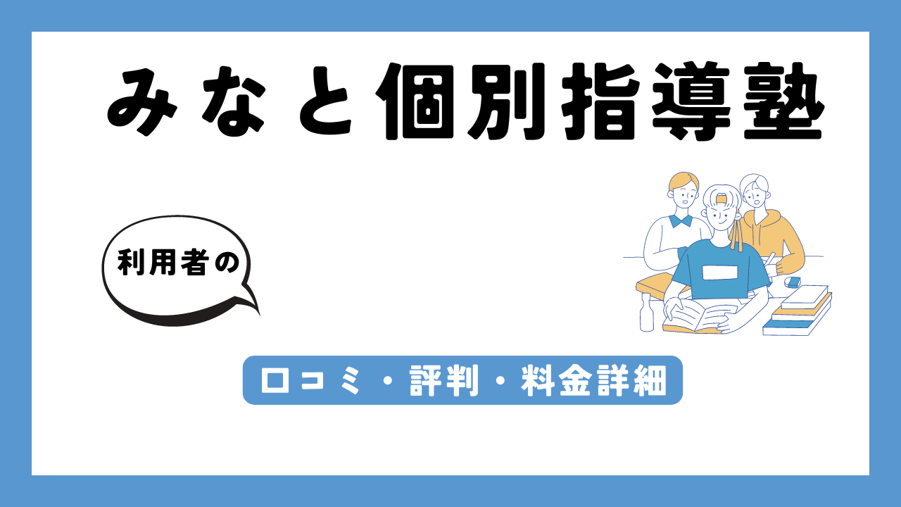 みなと個別指導塾 アイキャッチ画像