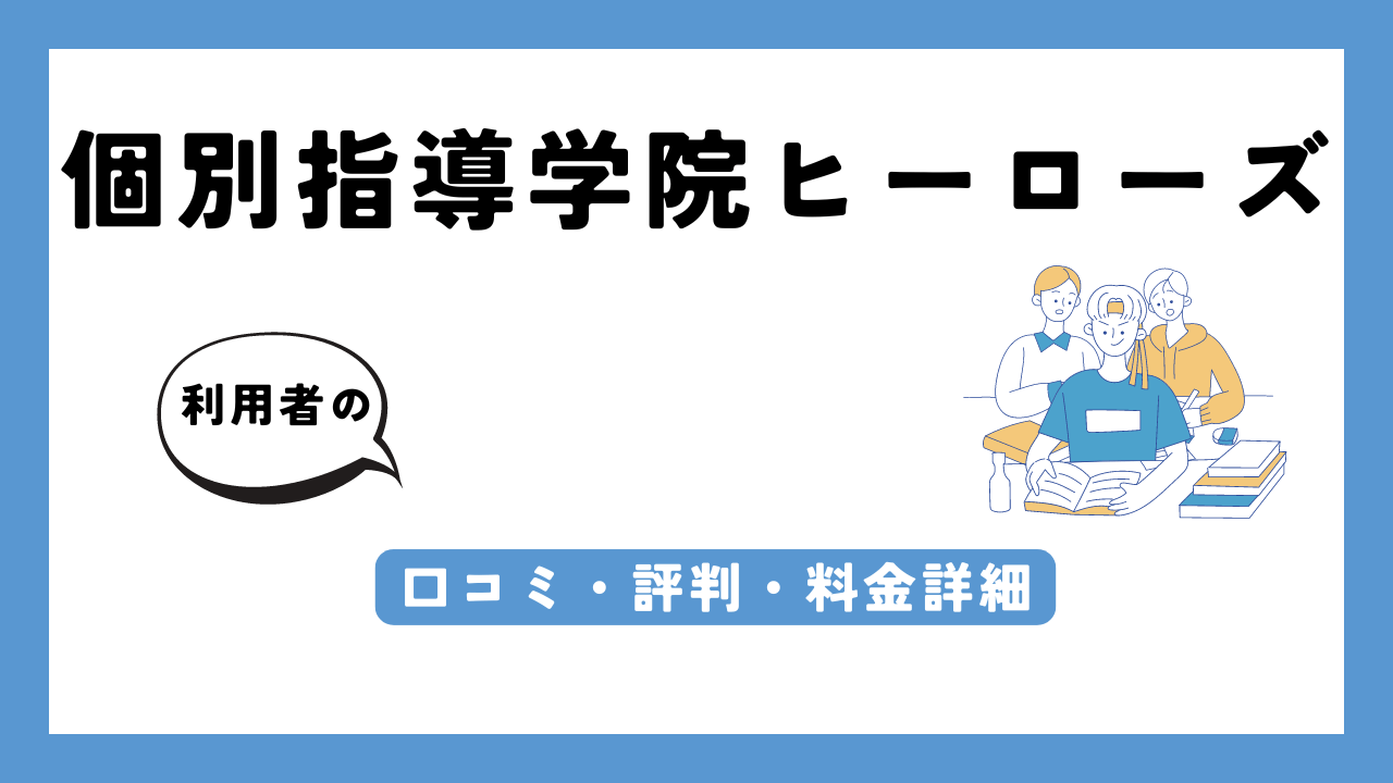 個別指導学院ヒーローズ アイキャッチ画像