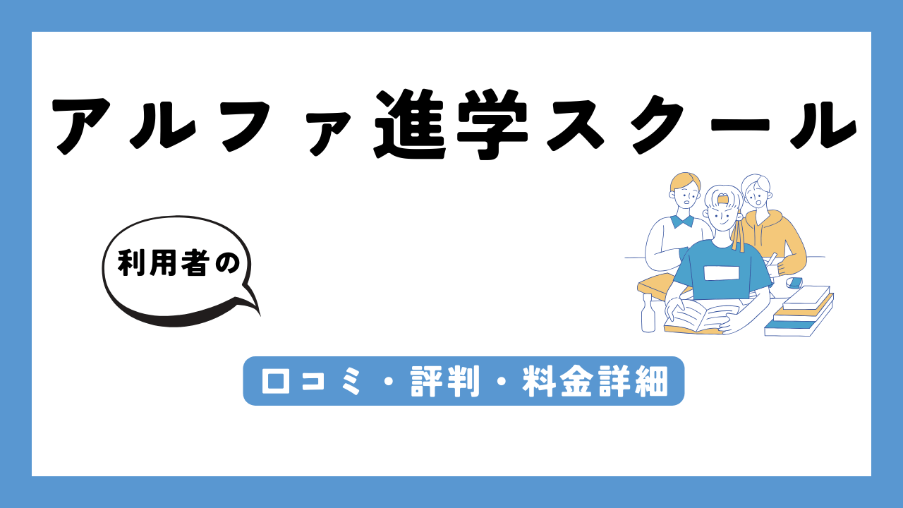 アルファ進学スクール アイキャッチ画像