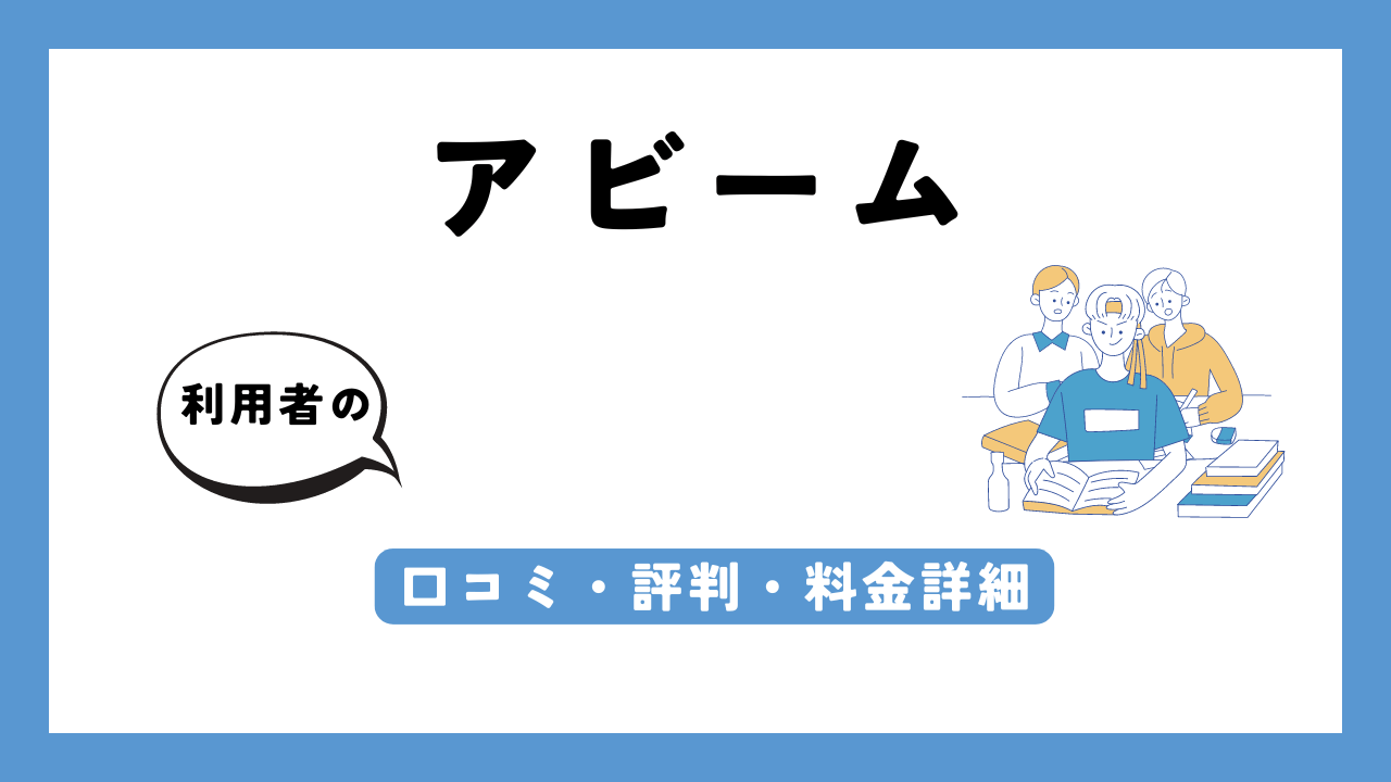 アビーム アイキャッチ画像