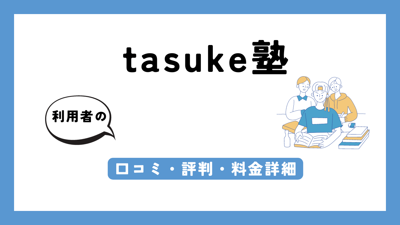 tasuke塾 アイキャッチ画像