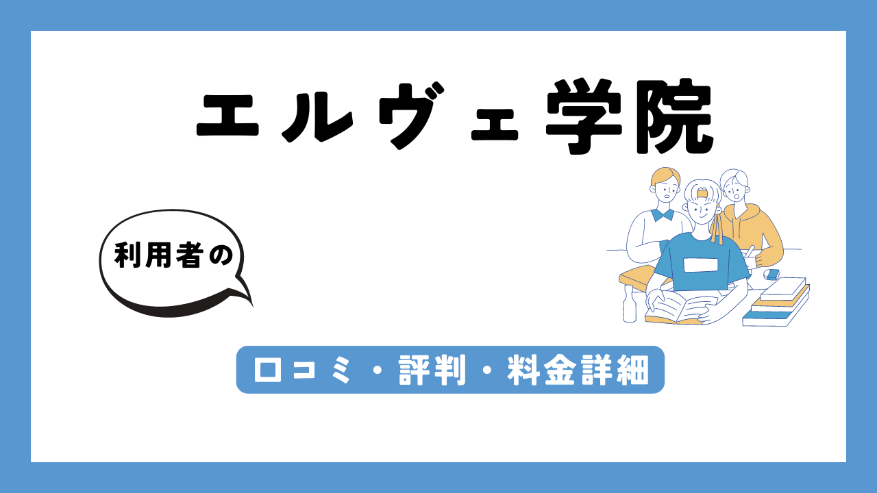 エルヴェ学院 アイキャッチ画像